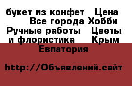 букет из конфет › Цена ­ 700 - Все города Хобби. Ручные работы » Цветы и флористика   . Крым,Евпатория